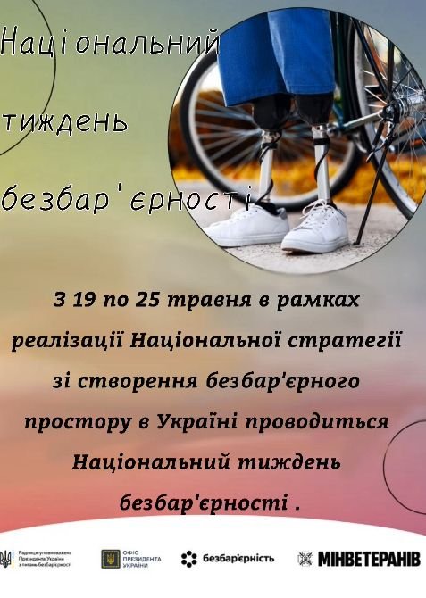 Національний тиждень безбар’єрності Національний тиждень безбар’єрності